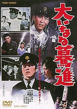 【中古】大いなる驀進 [DVD]