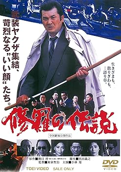 【中古】【未使用】修羅の伝説 [DVD]