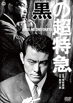 【中古】黒の超特急 [DVD]