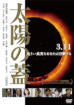 【中古】【未使用】太陽の蓋 [DVD]