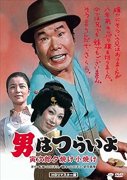 【中古】男はつらいよ・寅次郎夕焼け小焼け [DVD]