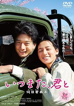 【中古】いつまた、君と ~何日君再来~ [DVD]