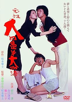 【中古】元祖大四畳半大物語 [DVD]