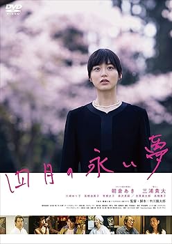 【中古】四月の永い夢 [DVD]