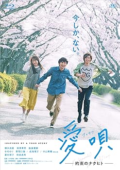 【中古】【未使用】愛唄 —約束のナクヒト— [Blu-ray]