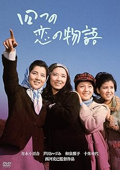 【中古】「芦川いづみデビュー65周年」記念シリーズ:第2弾 四つの恋の物語 [DVD]