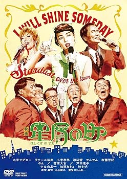【中古】星屑の町 [DVD]
