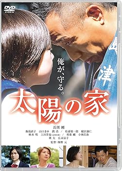 【中古】太陽の家 [DVD]