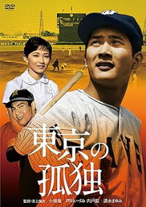 【中古】小林旭 デビュー65周年記念 日活DVDシリーズ 東京の孤独 初DVD化 特選10作品(HDリマスター)