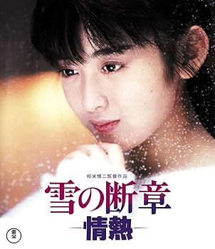 【中古】【未使用】雪の断章-情熱-