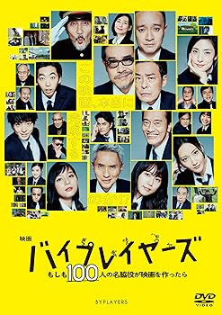 【中古】映画『バイプレイヤーズ ~もしも100人の名脇役が映画を作ったら~』 DVD 通常版
