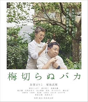 【中古】【未使用】梅切らぬバカ[Blu-ray]