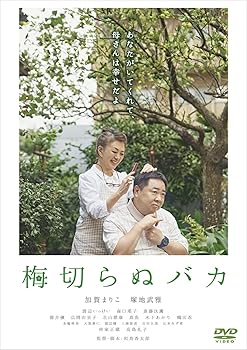 【中古】【未使用】梅切らぬバカ[DVD]