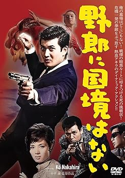 【中古】【未使用】野郎に国境はない[DVD]