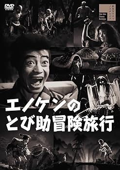 【中古】【未使用】エノケンのとび助冒険旅行 [DVD]
