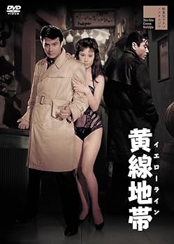 【中古】黄線地帯 イエローライン [DVD]