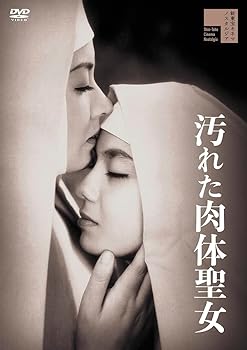 【中古】汚れた肉体聖女 [DVD]