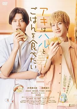 【中古】【未使用】アキはハルとごはんを食べたい [DVD]