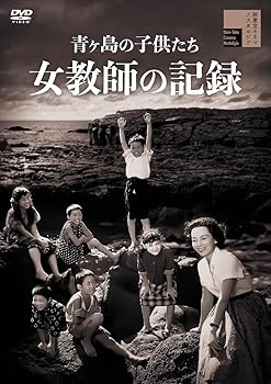 【中古】【未使用】青ヶ島の子供たち 女教師の記録 [DVD]