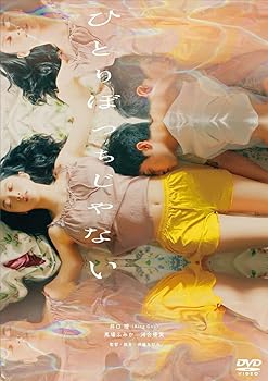【中古】【未使用】ひとりぼっちじゃない [DVD]