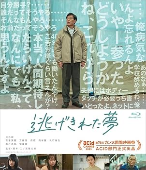 【中古】【未使用】逃げきれた夢 [Blu-ray]
