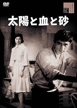 【中古】【未使用】太陽と血と砂 [DVD]