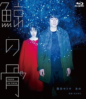 【中古】鯨の骨 [Blu-ray]