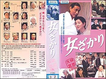 【中古】女ざかり [VHS]