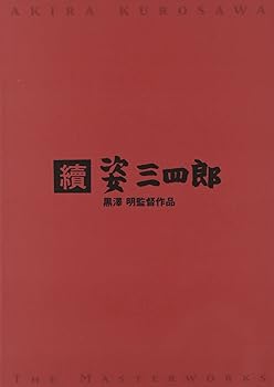【中古】【未使用】続 姿三四郎 [DVD]