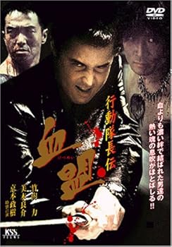 【中古】行動隊長伝 血盟 [DVD]