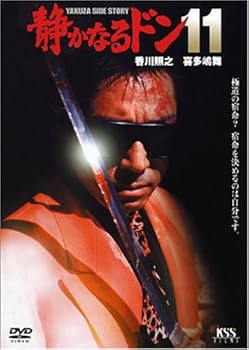【中古】静かなるドン11 [DVD]