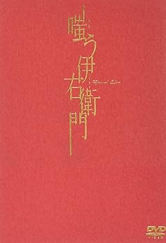 【中古】【未使用】嗤う伊右衛門 [DVD]