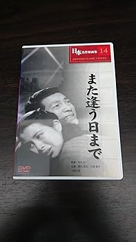 【中古】【未使用】また逢う日まで [DVD]