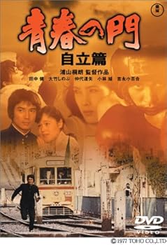 【中古】【未使用】青春の門 自立篇 [DVD]