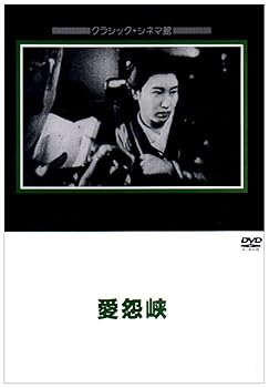 【中古】愛怨峡 [DVD]