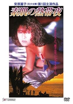 【中古】【未使用】素肌の熱帯夜 [DVD]
