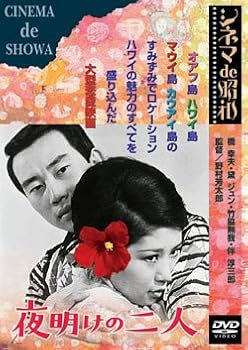 【中古】夜明けの二人 [DVD]