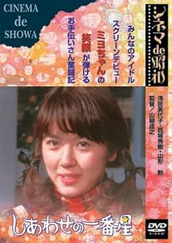 【中古】【未使用】しあわせの一番星 [DVD]