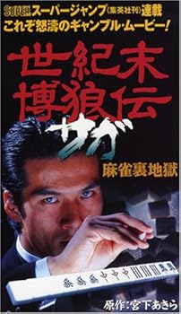 【中古】【未使用】世紀末博狼伝 サガ 麻雀裏地獄 [DVD]