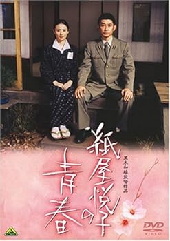 【中古】紙屋悦子の青春 [DVD]