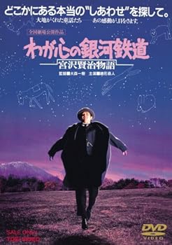 【中古】わが心の銀河鉄道 宮沢賢治物語 [DVD]