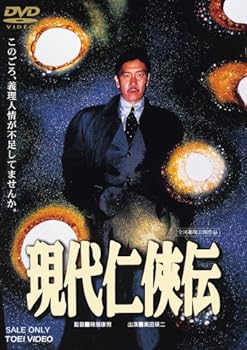 【中古】現代仁侠伝 [DVD]