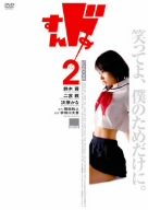 【中古】【未使用】すんドめ2 [DVD]