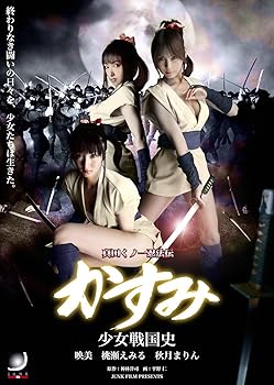 【中古】【未使用】真田くノ一忍法伝 かすみ 少女戦国史 [DVD]