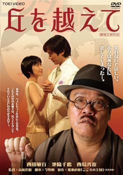 【中古】丘を越えて [DVD]