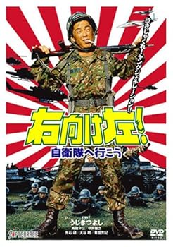 【中古】【未使用】右向け左!自衛隊へ行こう [DVD]