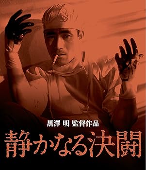 【中古】静かなる決闘 [Blu-ray]