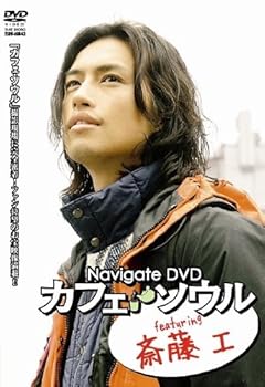【中古】Navigate DVD “カフェ・ソウル” featuring 斎藤工