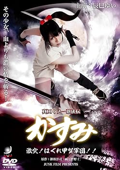 【中古】【未使用】真田くノ一忍法伝 かすみ 激突! はぐれ甲賀軍団 [DVD]