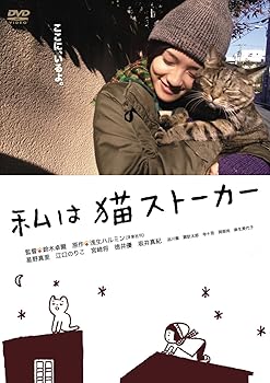 【中古】【未使用】私は猫ストーカー [DVD]